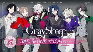 【Gray Sheep】BAD SKUNK サビメドレー