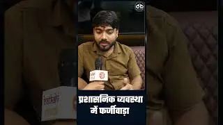 Fake IAS News Lucknow : प्रशासानिक व्यवस्था में फर्जीवाड़ा | Shorts | Viral | Trending