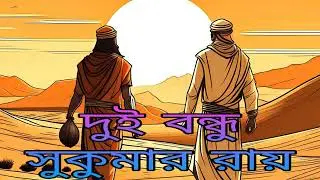 Dui Bondhu | Sukumar Roy | Audio Book | Amazon Web Story | #5meshaligolpo