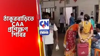 ঠাকুরবাড়িতে CAA প্রশিক্ষণ শিবির N24 THAKURNAGAR THAKURBARI CAA CAMP