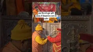 Kedarnath Dham 2026 Kapat Opening Date #shorts #youtubeshorts #ytshorts #kedarnath