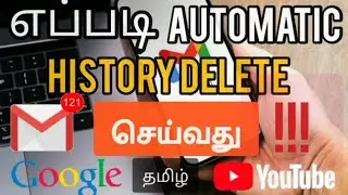 How to automatic history delete in Google account | tamil | automatic history delete method |chrome|