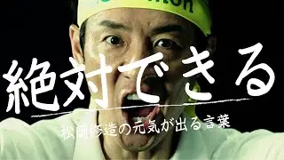 松岡修造の元気が出る言葉【モチベーションUP】