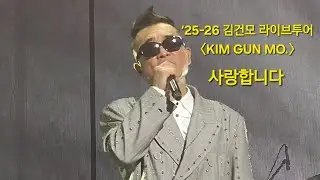 ’25-26 김건모 라이브투어 〈KIM GUN MO.〉 사랑합니다 #김건모​ #김건모콘서트​ #사랑합니다​ #kimgunmo​