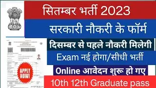 Top 2 Government Jobs vacancy in September 2023 । Latest government jobs September 2023 ।
