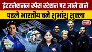 Shubhnshu Shukla: First Indian to Visit the International Space Station | Axiom Mission | UPSC
