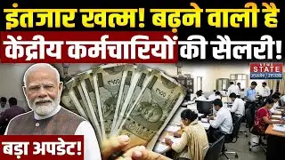 8th Pay Commission Update: केंद्रीय कर्मचारियों के लिए बड़ी खुशखबरी! DA Hike | Salary Hike | PM Modi