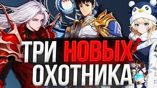 ОГРОМНЫЕ НОВОСТИ! ТРИ НОВЫХ ОХОТНИКА! ГОТОВЬСЯ СЕЙЧАС!  | Solo Leveling ARISE