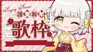 【歌枠】新年1発目‼️からもっとうみくるを好きにさせちゃう歌枠👉🏻💛 ̖́- プチお知らせ有‼️【#VTuber #初見さん大歓迎】