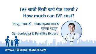 IVF साठी किती खर्च येऊ शकतो? What is the cost of IVF in Pune? डॉ. गोपालकृष्ण गावडे