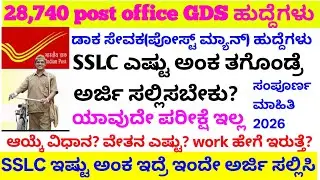 Post office Gds SSLC ಎಷ್ಟು ಅಂಕ ಇದ್ರೆ ಅರ್ಜಿ ಸಲ್ಲಿಸಿಬೇಕು?/post office new requirement 2026/#postoffice