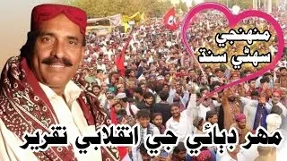 Mahar Dibai Sindhi Culture Day Celebration Program 2k22 Full Inqlabi Sindhi Speech✌️