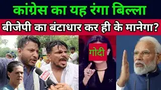 congress protest against bjp | godi media insult | andh bhakt | funny video | agnipath | smart boy
