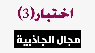 مراجعة نهائية (3): وحدة مجال الجاذبية فيزياء 12 فصل اول ابو خالد