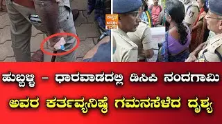 Scene in Hubli-Dharwad that highlights DCP Nandagami's devotion to duty | #letestnews #trending