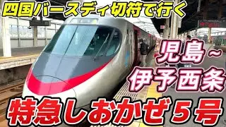【絶対おすすめ】四国バースディ切符グリーン車用