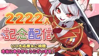 【2222名記念】いつも沢山の応援、本当にありがとうございます！🐈🔥～今年の目標＆FA紹介etc🌈～【九猫なぎ/女性Vtuber】