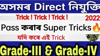 Passing Tricks Assam Direct Recruitment Exam @Sankarjitcreation & @Trideepkonwar