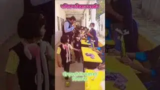 गणित व विज्ञान प्रदर्शन 