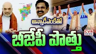 అన్నాడీఎంకే బీజేపీ పొత్తు | AIADMK- BJP Alliance | CVR News