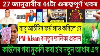 Assamese News Today 27 January 2026 | Adhar Card Big Update | RationCard News | Himanta Biswas Sarma