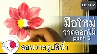 ครูช้างสอนวาด ตอนที่ 102/สอนวาดรูป ดอกไม้ สีแดง part 2 สำหรับมือใหม่