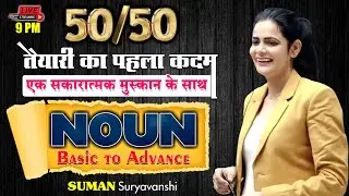 NOUN | BASIC TO ADVANCE | तैयारी का पहला कदम | ENGLISH GRAMMAR | Suman Sooryawanshi Ma'am