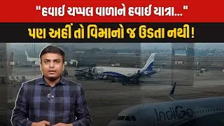 શું Indigo Flight ની ઈજારાશાહી મુસાફરોને ભારે પડી રહી છે ? | Latest Gujarati News Today