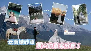 在云南拍婚纱照花了多少钱？真实行程+费用全公开