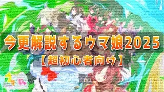 今更始めるウマ娘解説講座2025【超初心者向け】