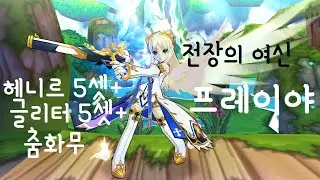 [Elsword] Freyja + Glitter Warlord + Henir 5 set + Dancing Flame Weapon