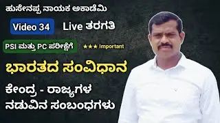 ಹುಸೇನಪ್ಪ ನಾಯಕ್ ಅವರಿಂದ PSI ಮತ್ತು PC ಪರೀಕ್ಷೆಗೆ ಸಂಬಂಧಪಟ್ಟಂತೆ ಚರ್ಚೆ