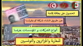 الحصول على بطاقة إقامة عن طريق إنشاء شركة بفرنسا ، انواع الشركات و المؤسسات بفرنسا