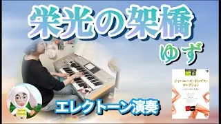 栄光の架橋(Bridge of Glory) / ゆず(Yuzu)  エレクトーン　5級