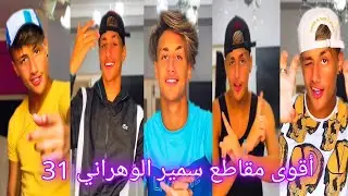 تجميعة أفضل مقاطع 🔥🤤 التيكتوكر سمير الوهراني 😍😋 Samir31 🔥