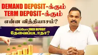 Demand Deposit - க்கும் Term Deposit- க்கும் என்ன வித்தியாசம் | DR GKR | Fixed Deposit | Savings