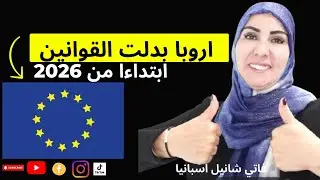#اروبا  تغيرات مهمة في القوانين ديال العمل ابتداءا من 2026 معلومة مهمة