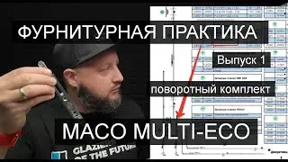 MACO Multi-ECO Обзор фурнитуры. Поворотный комплект. Выпуск 1