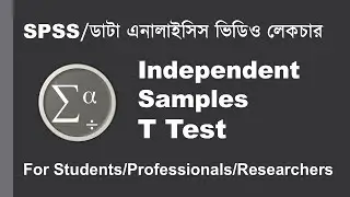 SPSS Bangla Tutorial 👉 Independent Samples T Test