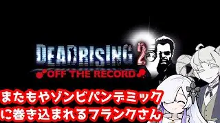 【DR2OTR】またしてもゾンビパンデミックに巻き込まれるフランクさんを見守るあまのと星界＃1【ボイスピーク実況】