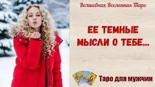 Ее темные мысли о тебе❤️🦇    Таро для мужчин