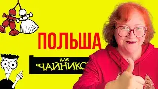 ПОЛЬША ДЛЯ ЧАЙНИКОВ ЗА 20 МИНУТ: Инструкция без паники