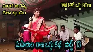 MAHIPALA RAJU OGGU KATHA | MANGA BEERANNA GOTTE KOTI  | PART  13