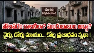 పోలవరం కాలనీలా? దెయ్యాల కొంపలా?