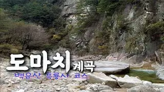 도마치계곡_백운산 흑룡사 코스