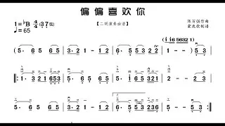 《偏偏喜歡你》降B調 二胡獨奏 有聲動態曲譜 簡譜