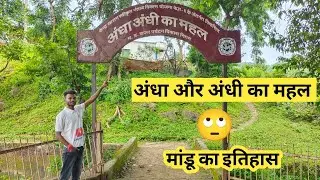 अंधा-अंधी का महल 🙄माण्डू #mandu Andha andhi ka mhal #mandu