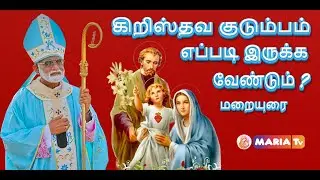 Holy Family Feast sermon | திருக்குடும்ப விழா மறையுரை | Archbishop Most.Rev.Dr.Francis kalist