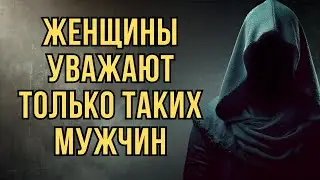 Почему женщины уважают таких мужчин | Стоицизм