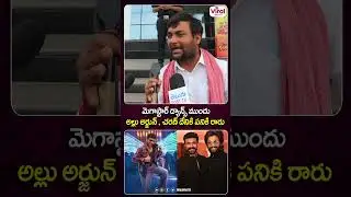 అల్లు అర్జున్ , చరణ్ దేనికి పనికి రారు | Mana Shankara Vara Prasad Movie Review |Viral Updates